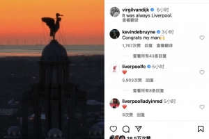 开云官网-范迪克社媒宣布达成续约，德布劳内留言：祝贺你，我的兄弟