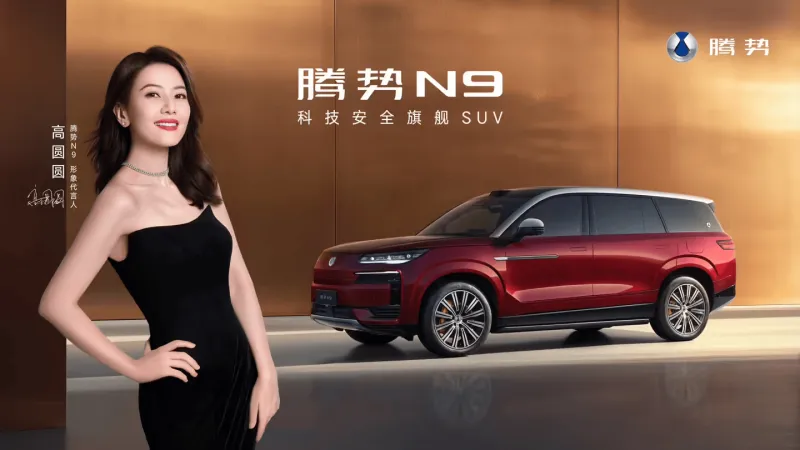 开云APP-比亚迪2026款腾势N9官宣9月17日上市，高圆圆为形象代言人