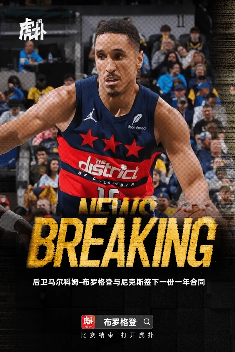 开云中国-Shams：马尔科姆-布罗格登与尼克斯签下一份合同